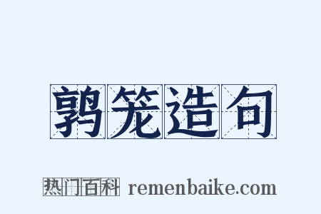 鹑笼造句是什么意思的图片